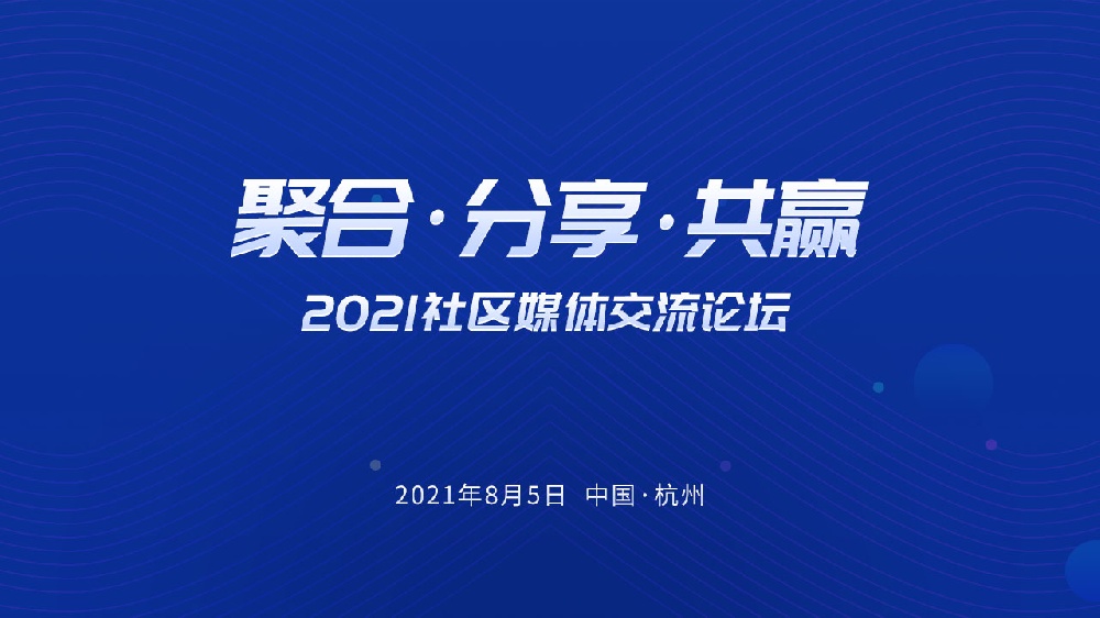 『聚合,分享,共贏』2021社區(qū)媒體交流論壇即將召開(kāi)！