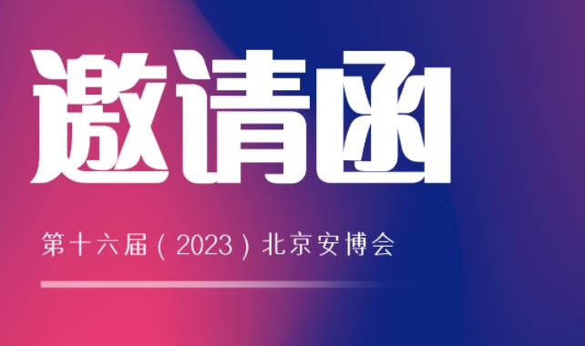 展會邀請 | 馳安與您相約2023北京安博會！