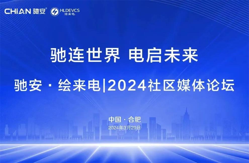 馳安科技和繪來(lái)電2024社區(qū)媒體論壇圓滿落幕